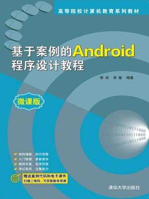 cover image of 基于案例的Android程序设计教程